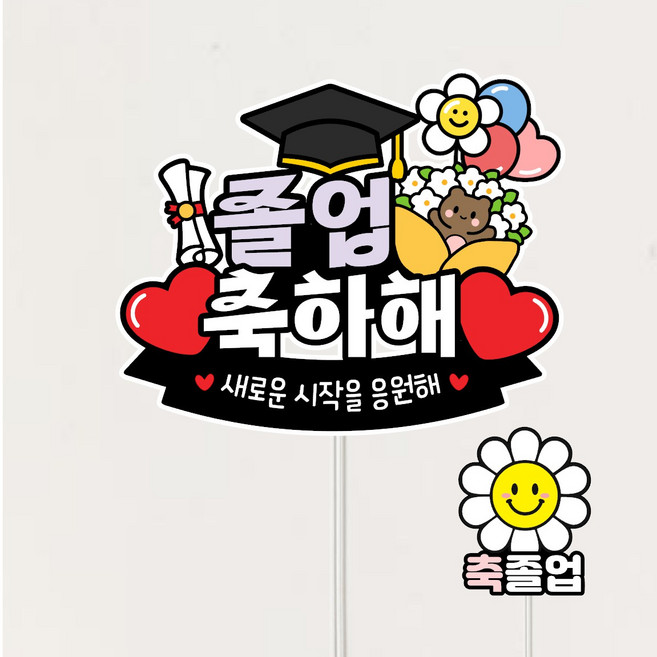 졸업축하해+하트픽 졸업토퍼, 1개