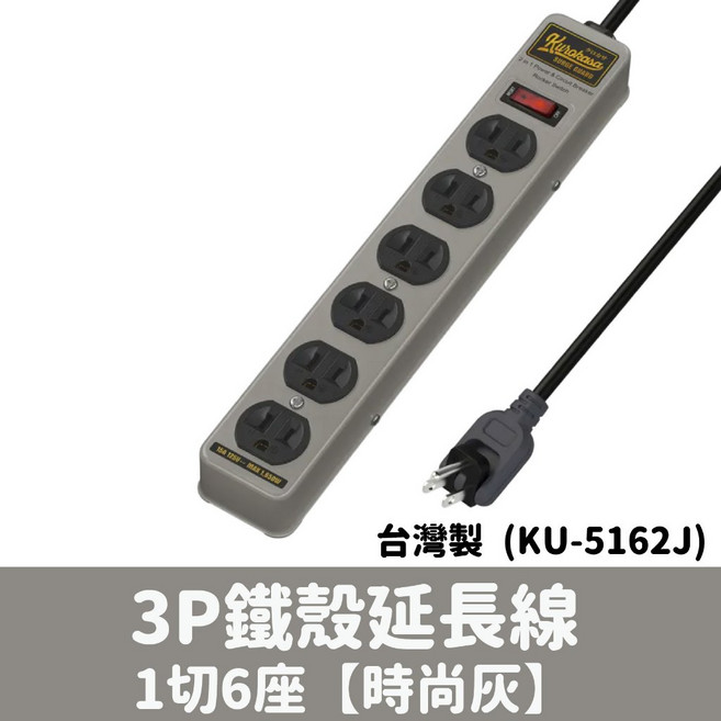 3P 鐵殼延長線 1切6座 旋轉插頭 塗裝金屬機身 延長線插座 KU-5162J, 1個, 時尚灰,6尺 (180公分)