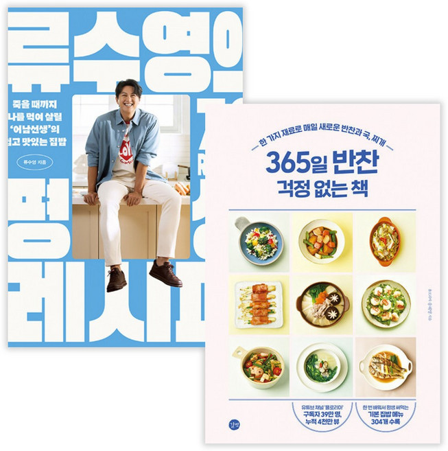 류수영의 평생 레시피 + 365일 반찬 걱정 없는 책 (전2권) (사은품증정)