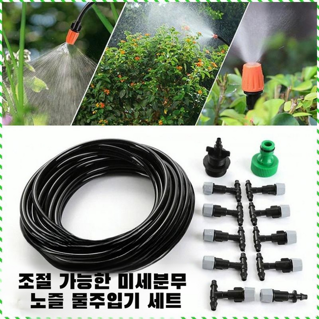 가든 베란다 스프링쿨러헤드 세트 조립이 간단합니다/온도 저감/나무 물주기 10m 잔디용미스트노즐, 분무기 노즐 세트