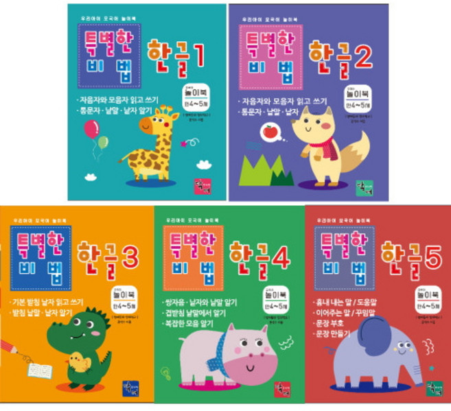 특별한 비법 한글 1~5권 홈스쿨링 한글 워크북 쓰기 3-5세 유아 자모음 학습지 말 배우기, 3권
