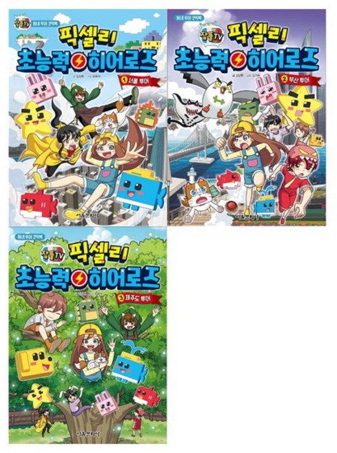 [서울문화사]잠뜰 TV 픽셀리 초능력 히어로즈 1~3권 전3권