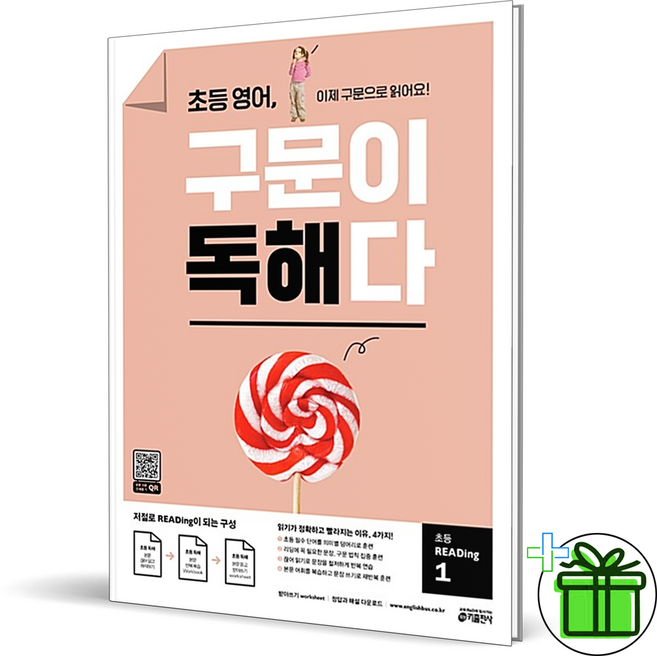 (사은품) 초등 영어 구문이 독해다 1 (2026년), 영어영역