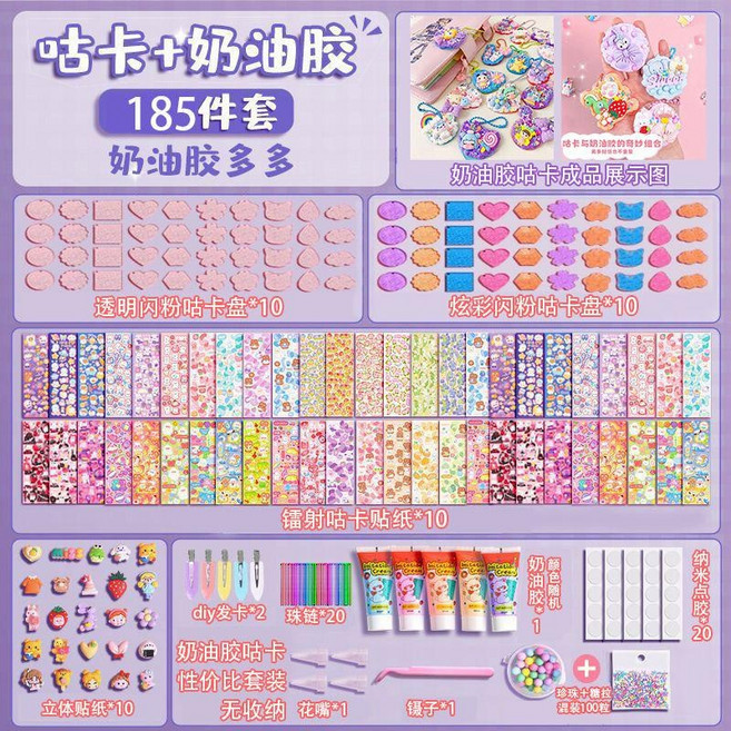 奶油膠咕卡貼紙 豪華全套兒童DIY玩具, 奶油膠咕卡185件【無收納】性價比, 1個