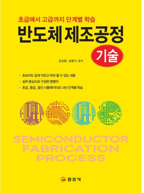 반도체 제조공정 기술