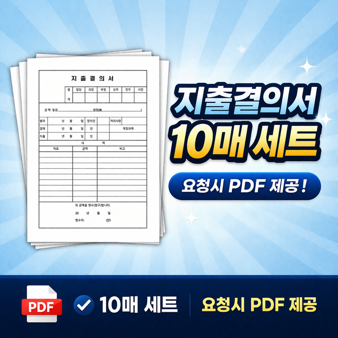 지출결의서 양식 A4 10매 / 경비정산서 / 회사 사업자용 실무서식