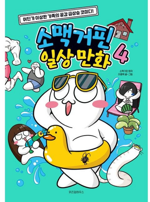 소맥거핀 일상 만화 4 (베스트셀러), 없음