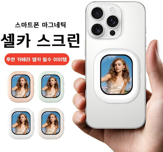 AKRUA 자기흡입 터치스크린 셀카모니터 후면셀카모니터스크린 생방송 촬영해요 핸드폰 투사식 병풍기 원격 촬영, 1개, 베이지