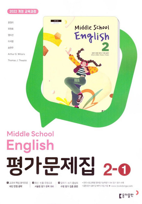 중학교 영어 2-1 2학년 1학기 평가문제집 (동아 윤정미) (26년 중2용)(22개정), 영어영역, 중등2학년