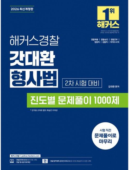 (김대환) 2026 해커스경찰 갓대환 형사법 진도별 문제풀이 1000제 2차 시험 대비 + 책갈피 -경찰채용 경찰승진 경찰간부 법원직 검찰직 마약수사직
