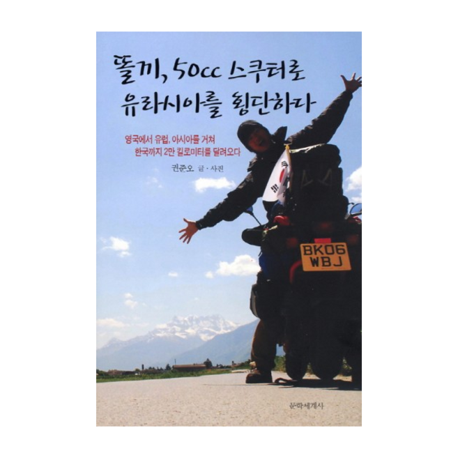 똘끼50CC스쿠터로유라시아를횡단하다, 권준오