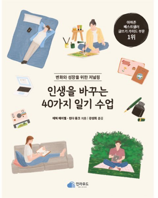 인생을 바꾸는 40가지 일기 수업 : 변화와 성장을 위한 저널링, 에릭 메이젤,린다 몽크 저/강성희 역, 인라우드