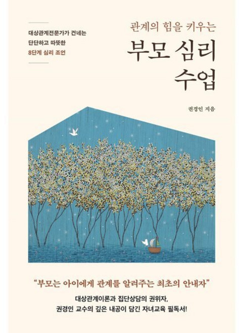 관계의 힘을 키우는부모 심리 수업:대상관계전문가가 건네는 단단하고 따뜻한 8단계 심리 조언, 라이프앤페이지