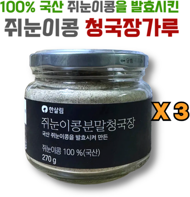 한살림 100% 국내산 쥐눈이콩 청국장가루, 3개, 270g