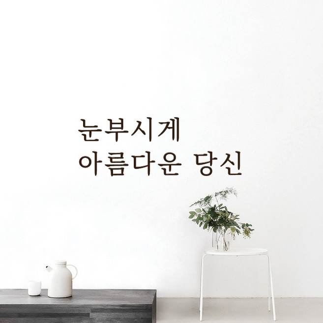 루리앤메리 따뜻한 말 한마디 032# 눈부시게 아름다운 당신 레터링 스티커, 밤색