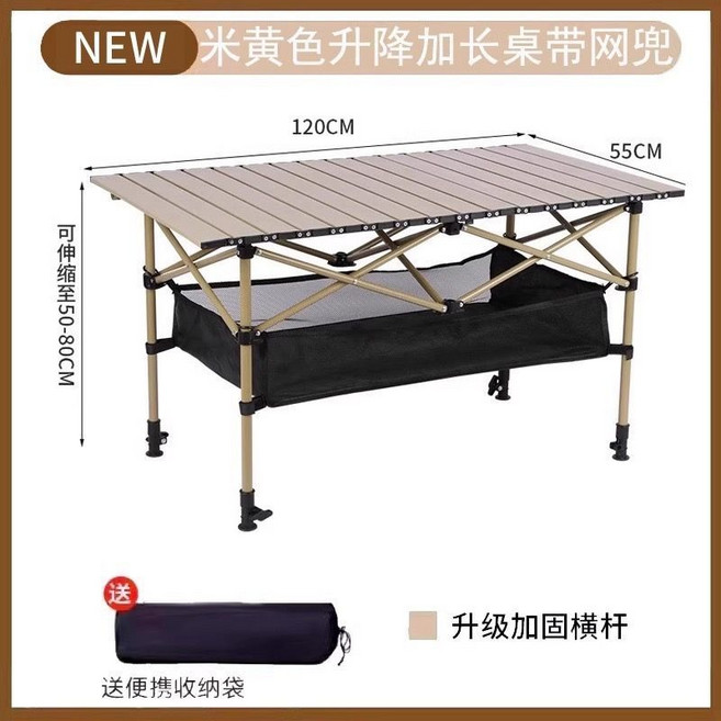 【可升降摺疊】蛋卷桌 戶外露營野餐桌 鋁合金材質 輕便便攜, 黃色 米 長桌 網兜可升降