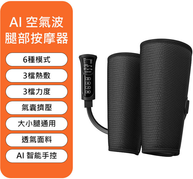 Mavoly 美樂麗 AI 空氣波 腿部按摩器 6種模式 3檔熱敷 3檔力度 氣囊擠壓 AI智能手控, 黑色, C-0640