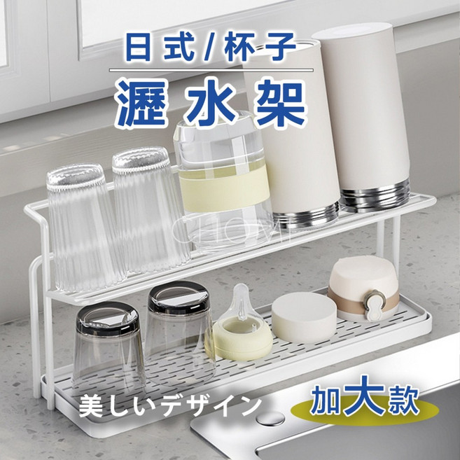 日式加大款瀝水杯架 - 杯子收納晾乾置物架, 1個, 白