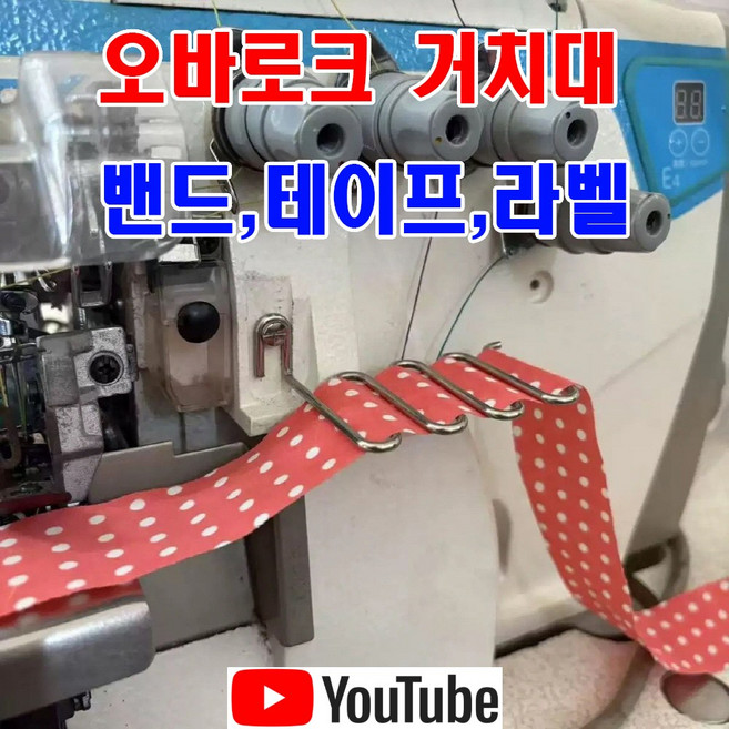 <K마켓> 당일발송 최신형 A-241 오바로크 밴드 라벨 테이프 거치대 (사용동영상) 오바록 케어라벨 가이드 원단가이드 공업용노루발 공업용미싱 미싱노루발 미싱부속 미싱용품 부자재, 1개