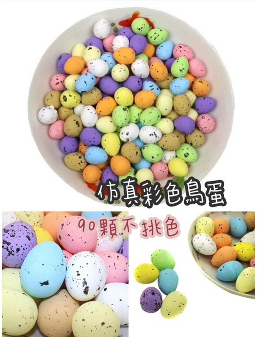 彩色鳥蛋材料包 (90顆) 仿真迷你復活節鳥蛋裝飾素材, 詳見包裝