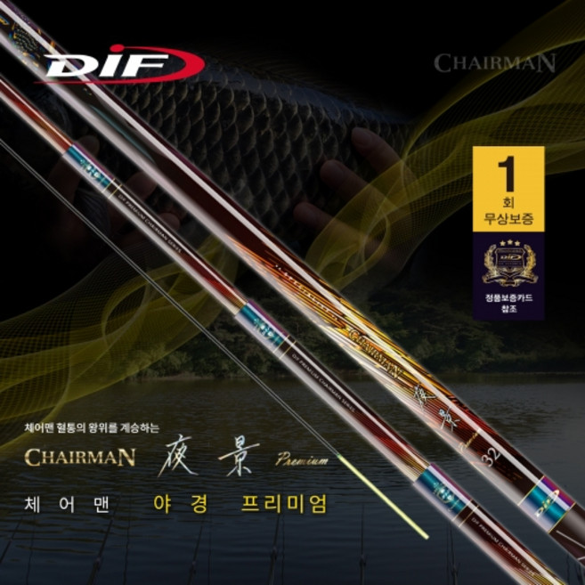 DIF레포츠 체어맨 야경 프리미엄(보증서유) 노지양어장 대물대 고급민물대 명품 국산 사은품 증정 파란낚시