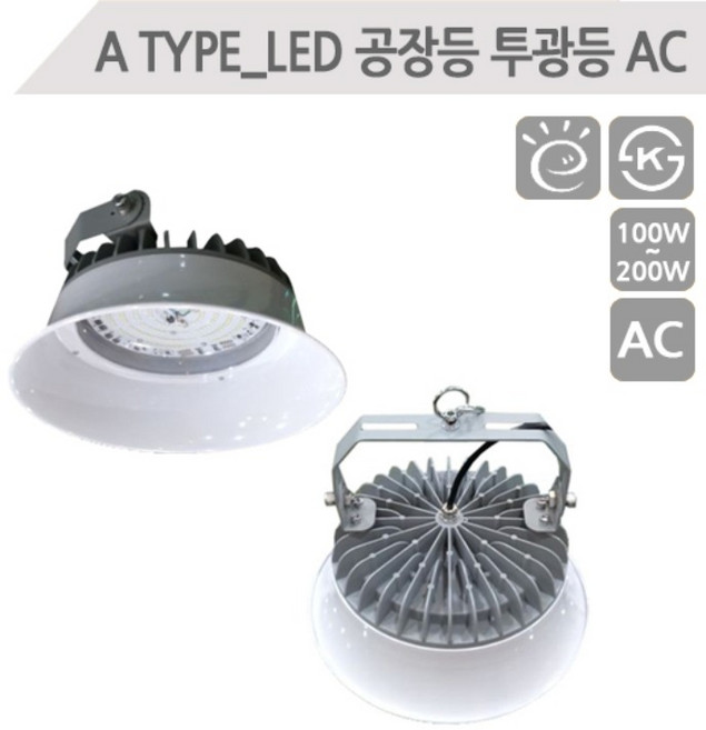 에어텍 airtec 국산고효율공장등 LED투광등투광기 공장등 원형투광등 방수 AC타입 (AS 3년 KS인증 고효율), AC 150w, 1개