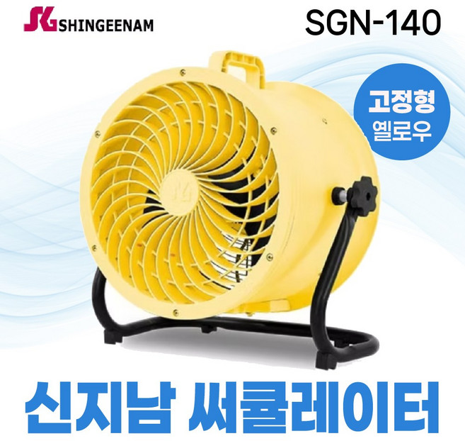 신지남 써큘레이터 SGN-140 고정형 35cm 옐로우 산업용 업소용, 고정형/옐로우
