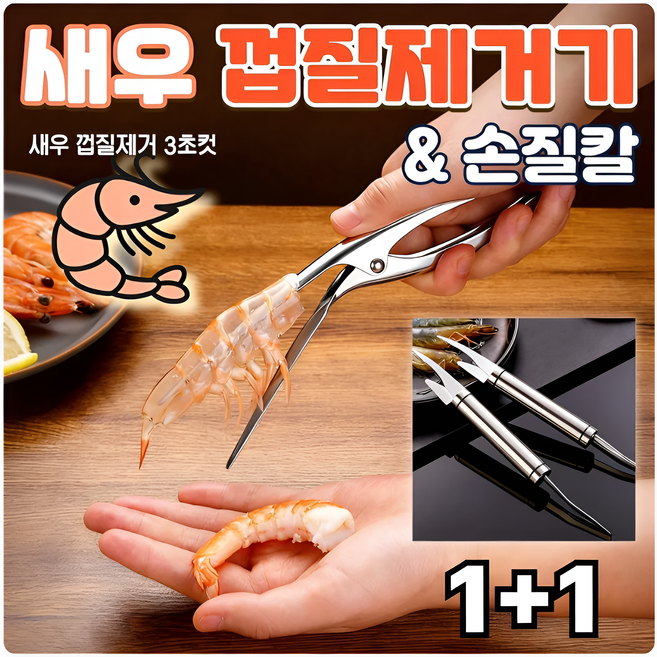 리치캣 스텐 새우 껍질 제거기 새우까기 내장제거 손질칼, 1세트, (껍질제거기+손질칼)