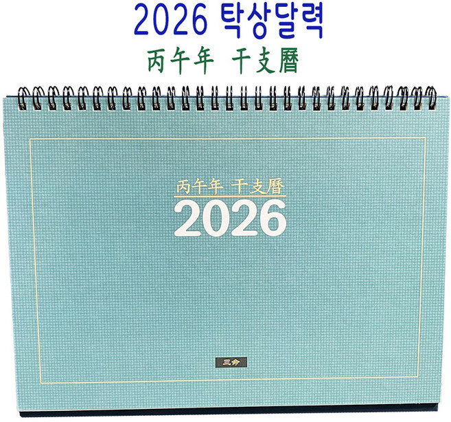 2026년 탁상달력 (병오년간지력) 역학달력 간지달력, 1개
