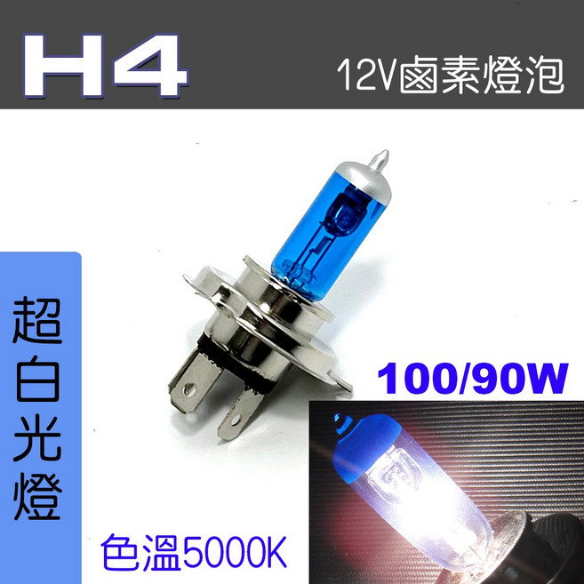 IDFR 鹵素燈泡 12V 色溫4300K, 1個, H4 100/90W 超白光2顆, H4 100/90W 超白光