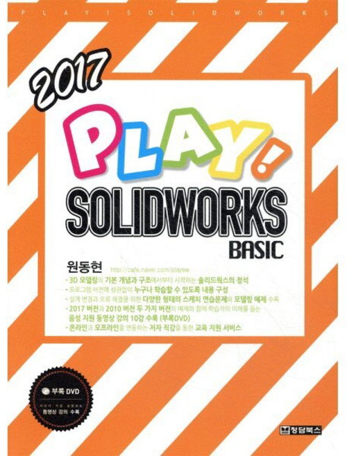 Play! Solidworks Basic(솔리드웍스 베이직)(2017), 청담북스