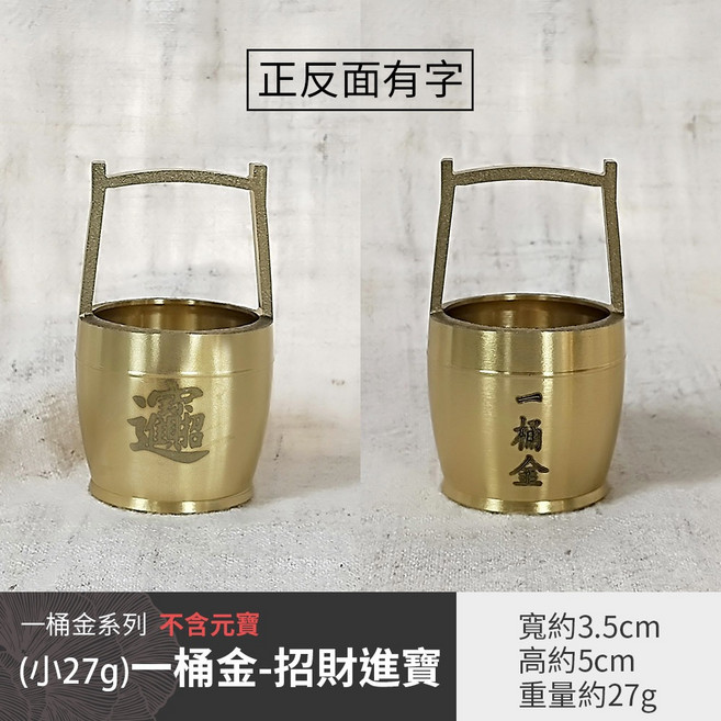 雨林薰舍 招財 沙金小元寶 實心仿真合金, (小27g)一桶金-招財進寶(不含元寶)