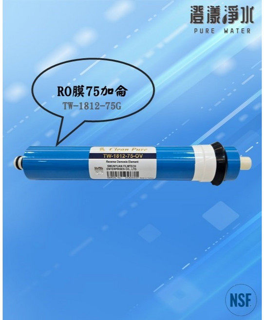 Clean Pure 逆滲透RO膜 75G, 1個