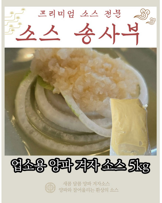 양파겨자 소스 5kg 업소용 소스, 1개