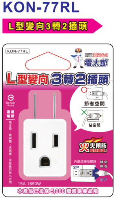 電太郎 L型變向3轉2插頭 KON-77RL, 1個