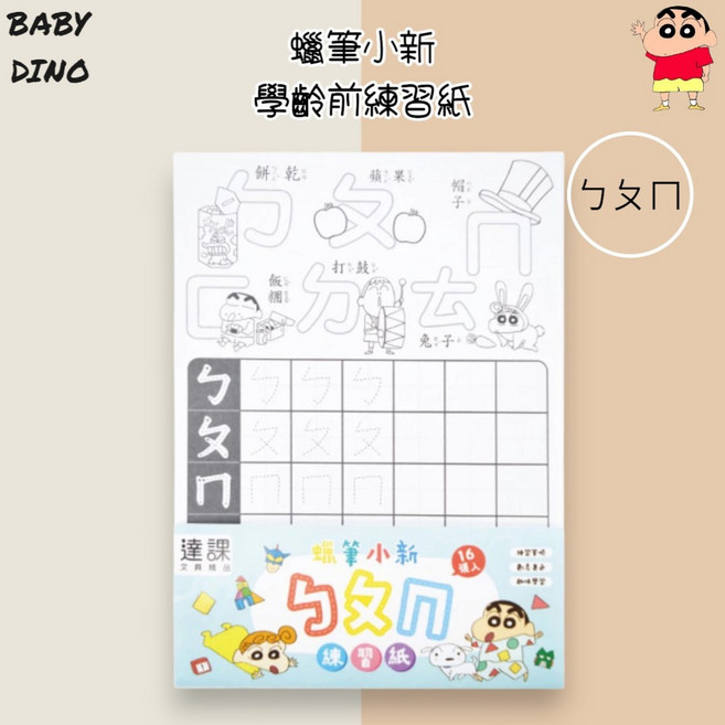 蠟筆小新 學齡前練習紙 筆順練習 著色紙, ㄅㄆㄇ