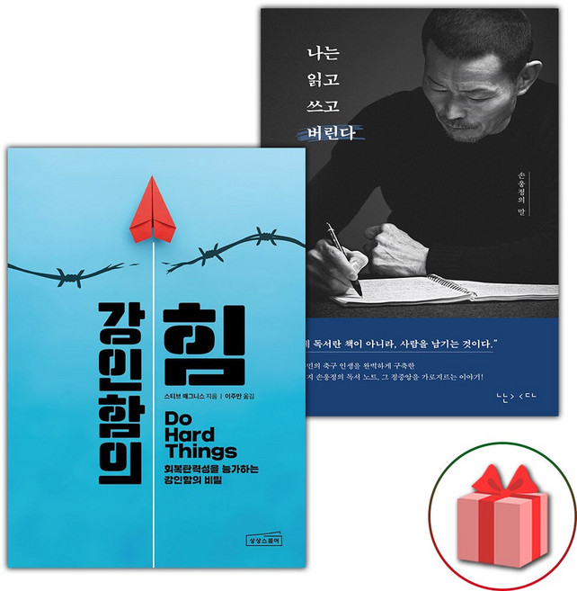 강인함의 힘+나는 읽고 쓰고 버린다 세트