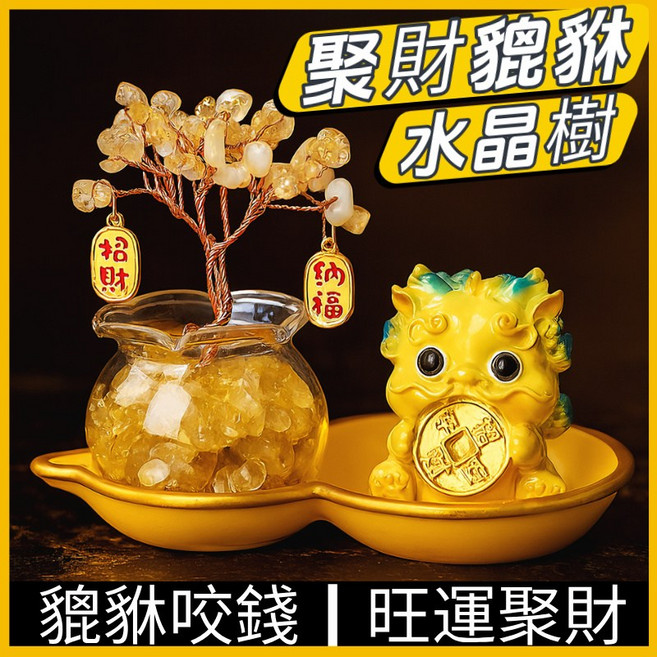 聚財貔貅水晶樹, 黃銅錢貔貅+黃水晶樹+底座