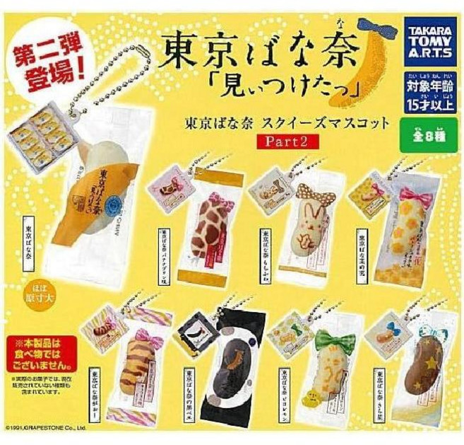 8종세트) 타카라토미 도쿄 바나나 마스코트 2탄 일본 디저트 키링 볼체인 가챠 가샤폰 캡슐, 1개