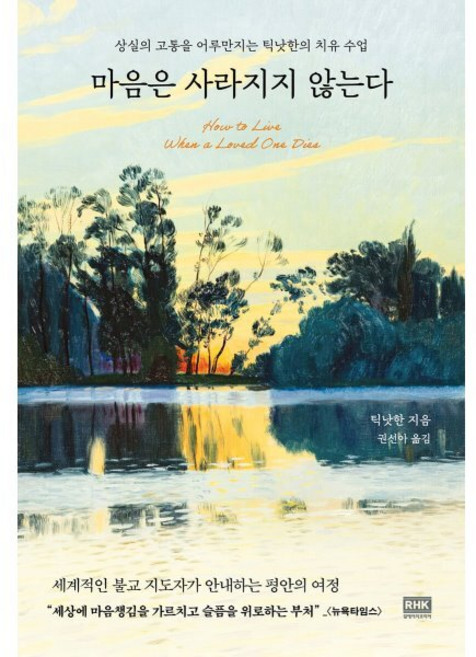 마음은 사라지지 않는다:상실의 고통을 어루만지는 틱낫한의 치유 수업, 마음은 사라지지 않는다, 틱낫한(저) / 권선아(역), 알에이치코리아, 틱낫한 저/권선아 역