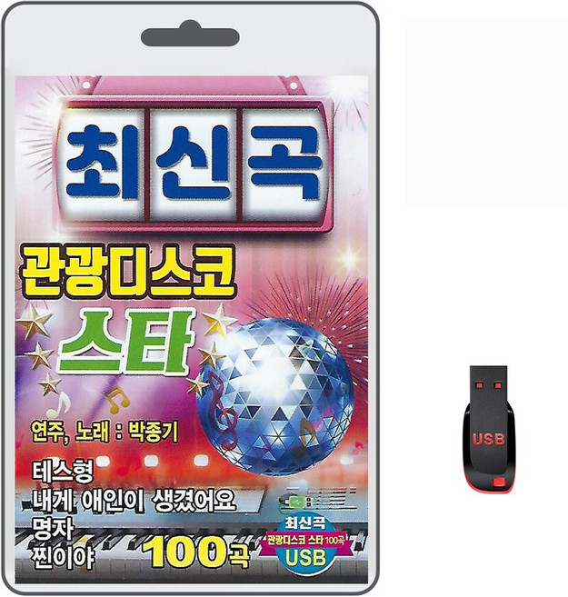 USB 최신곡 관광디스코 스타 100곡 휴대용라디오 mp3 트로트 노래 가요 음반 박종기 테스형 명자 찐이야, 1GB