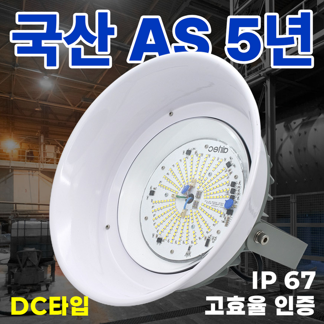 DC타입 공장등 더쎈 현장방문 AS 5년 KS인증 국산 방수등 방수조명 방진 IP67 LED 주유소등 공장조명 주유소조명 투광등 고천정 조명 고천정등 원형투광등 투광기 led투광등, 5) DC 200W