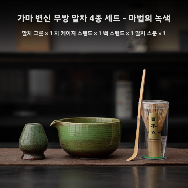 일식 말차 찻사발 일본풍 다기 세트 세라믹 다기 전통 말차 다도 그릇, 가마 변신 무쌍 말차 4종 세트 - 마법의 녹색