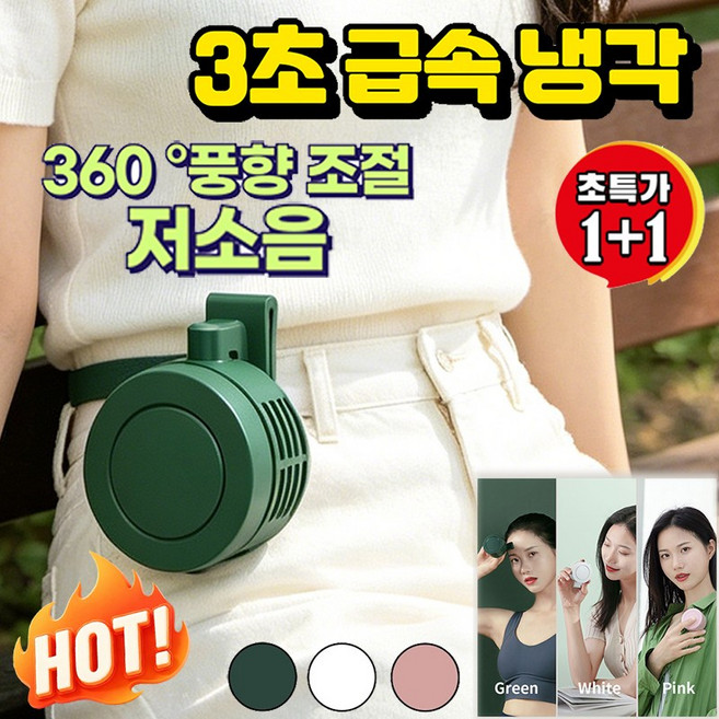 (멀티컬러) 3초 급속 냉각 팬없은 이동 에어컨 클립형 무소음 미니선풍기 무선 휴대용 허리선풍기, 흰색, 1