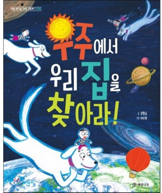 우주에서 우리 집을 찾아라!, 개암나무, 처음 만나는 사회 그림책, 상세 설명 참조