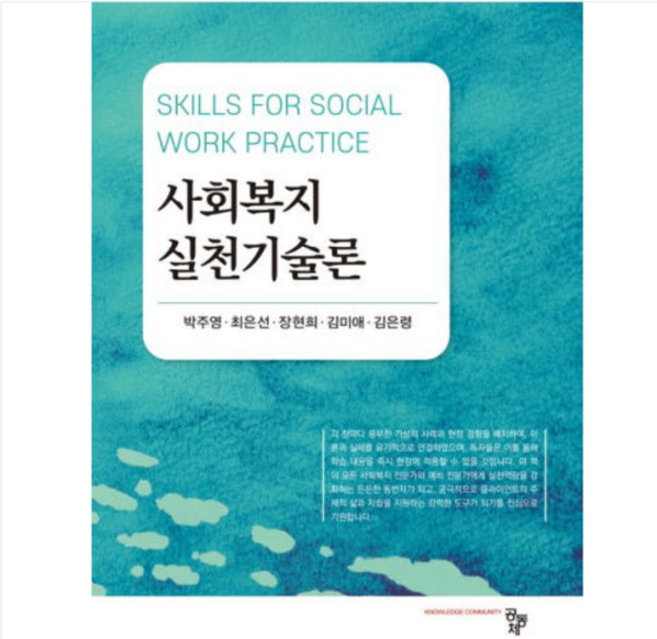 2025 (공동체 박주영 외) 사회복지실천기술론, 1권으로 (선택시 취소불가)