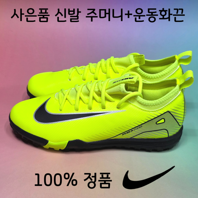 [국내매장A/S가능] 나이키 주니어 풋살화 줌머큐리얼 베이퍼 16 아카데미 TF 발편한 여성축구화 사은품증정