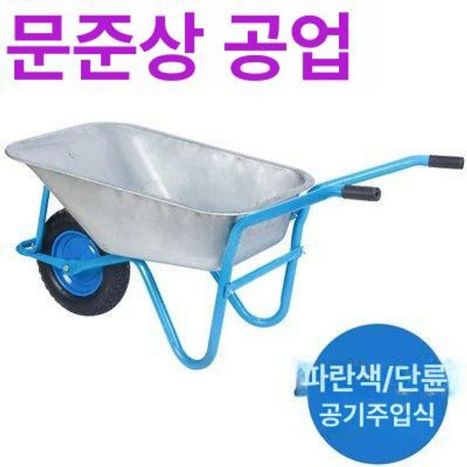농업용 손수레 운반기 축사 블랙 핸드카 150kg 구르마 대차 공기압, 1개, 신형 블루 아연도금 바구니 A