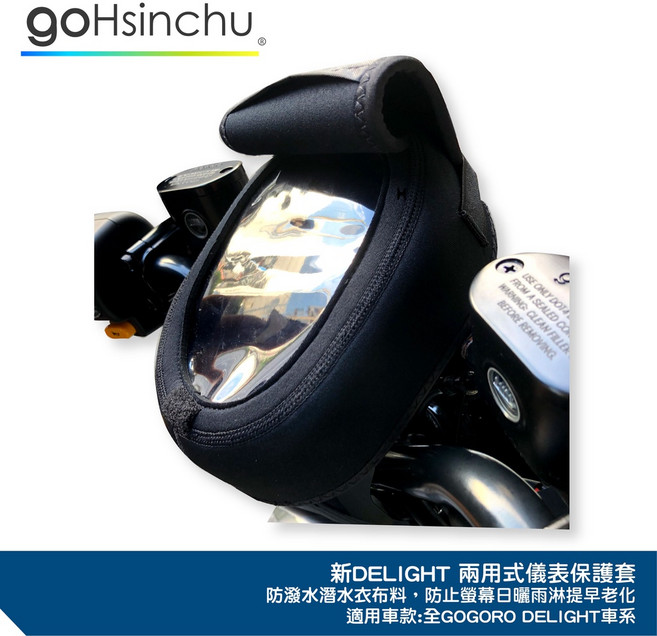 gohsinchu 儀錶板防水保護套, 1個, GOGORO 3全系列