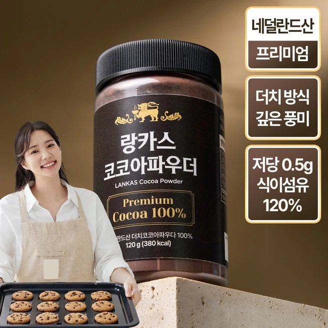 랑카스 100% 네덜란드산 무가당 프리미엄 더치 코코아 파우더 분말, 1개, 1개입, 120g - 쿠팡